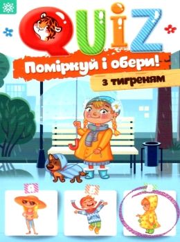 QUIZ поміркуй та обери з тигреням Ціна (цена) 22.30грн. | придбати  купити (купить) QUIZ поміркуй та обери з тигреням доставка по Украине, купить книгу, детские игрушки, компакт диски 0