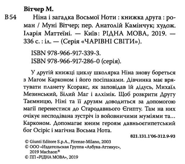 вітчер ніна і загадка восьмої ноти книга 2 книга Ціна (цена) 72.90грн. | придбати  купити (купить) вітчер ніна і загадка восьмої ноти книга 2 книга доставка по Украине, купить книгу, детские игрушки, компакт диски 2