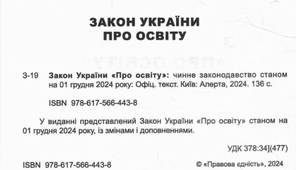 закон україни про освіту книга  правова єдність Ціна (цена) 106.70грн. | придбати  купити (купить) закон україни про освіту книга  правова єдність доставка по Украине, купить книгу, детские игрушки, компакт диски 1