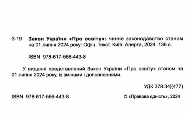 закон україни про освіту книга  правова єдність Ціна (цена) 106.70грн. | придбати  купити (купить) закон україни про освіту книга  правова єдність доставка по Украине, купить книгу, детские игрушки, компакт диски 1