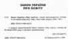 закон україни про освіту книга  правова єдність Ціна (цена) 114.30грн. | придбати  купити (купить) закон україни про освіту книга  правова єдність доставка по Украине, купить книгу, детские игрушки, компакт диски 1