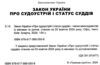 закон україни про судоустрій і статус суддів Ціна (цена) 106.70грн. | придбати  купити (купить) закон україни про судоустрій і статус суддів доставка по Украине, купить книгу, детские игрушки, компакт диски 1