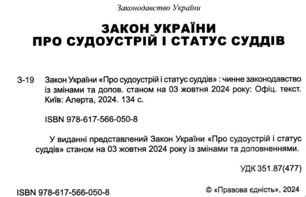 закон україни про судоустрій і статус суддів Ціна (цена) 106.70грн. | придбати  купити (купить) закон україни про судоустрій і статус суддів доставка по Украине, купить книгу, детские игрушки, компакт диски 1