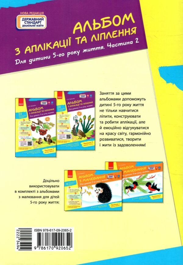 альбом з аплікації та ліплення частина 2 для дитини 5-го року життя  Уточнюйте у менеджерів строки доставки Ціна (цена) 63.75грн. | придбати  купити (купить) альбом з аплікації та ліплення частина 2 для дитини 5-го року життя  Уточнюйте у менеджерів строки доставки доставка по Украине, купить книгу, детские игрушки, компакт диски 4