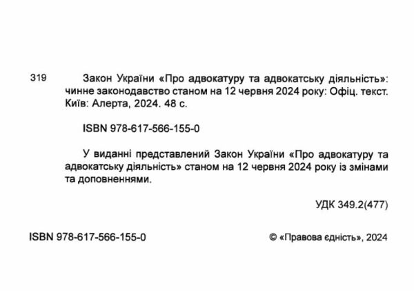 закон україни про адвокатуру та адвокатську діяльність книга остання редакція   купити цін Ціна (цена) 53.30грн. | придбати  купити (купить) закон україни про адвокатуру та адвокатську діяльність книга остання редакція   купити цін доставка по Украине, купить книгу, детские игрушки, компакт диски 1