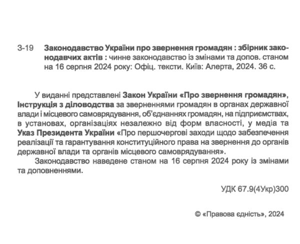 закон україни про звернення громадян Ціна (цена) 53.30грн. | придбати  купити (купить) закон україни про звернення громадян доставка по Украине, купить книгу, детские игрушки, компакт диски 1