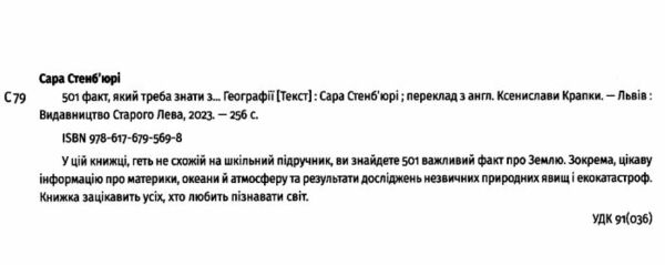 501 факт який треба знати з ... Географії Ціна (цена) 372.00грн. | придбати  купити (купить) 501 факт який треба знати з ... Географії доставка по Украине, купить книгу, детские игрушки, компакт диски 1