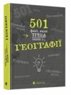 501 факт який треба знати з ... Географії Ціна (цена) 372.00грн. | придбати  купити (купить) 501 факт який треба знати з ... Географії доставка по Украине, купить книгу, детские игрушки, компакт диски 0