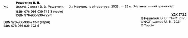 задачі + завдання з логічним навантаженням 2 клас математичний тренажер Ціна (цена) 20.40грн. | придбати  купити (купить) задачі + завдання з логічним навантаженням 2 клас математичний тренажер доставка по Украине, купить книгу, детские игрушки, компакт диски 1