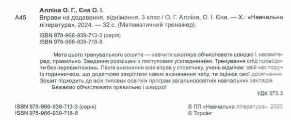 вправи на додавання віднімання 3 клас математичний тренажер Ціна (цена) 20.40грн. | придбати  купити (купить) вправи на додавання віднімання 3 клас математичний тренажер доставка по Украине, купить книгу, детские игрушки, компакт диски 1