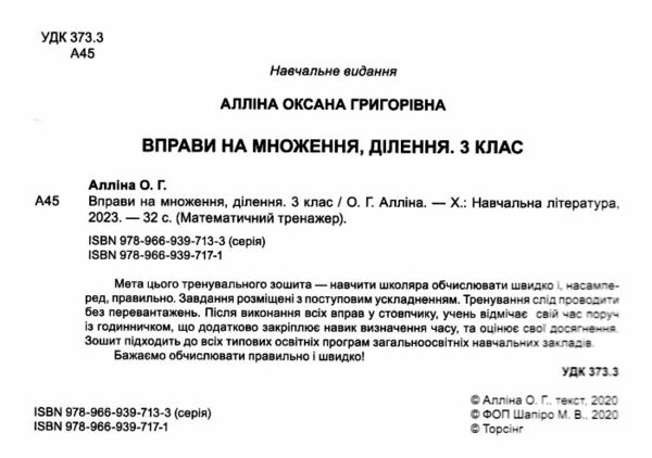 вправи на множення ділення 3 клас математичний тренажер Ціна (цена) 20.40грн. | придбати  купити (купить) вправи на множення ділення 3 клас математичний тренажер доставка по Украине, купить книгу, детские игрушки, компакт диски 1