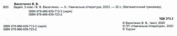 задачі + завдання з логічним навантаженням 3 клас математичний тренажер Ціна (цена) 20.40грн. | придбати  купити (купить) задачі + завдання з логічним навантаженням 3 клас математичний тренажер доставка по Украине, купить книгу, детские игрушки, компакт диски 1