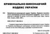 кримінально виконавчий кодекс україни    остання редакція Ціна (цена) 144.80грн. | придбати  купити (купить) кримінально виконавчий кодекс україни    остання редакція доставка по Украине, купить книгу, детские игрушки, компакт диски 1