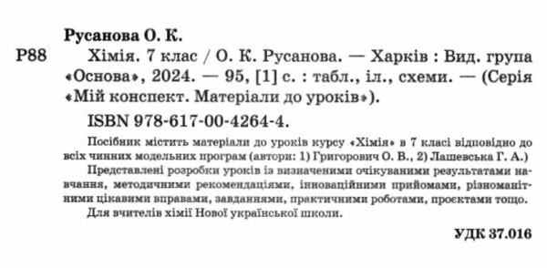 хімія 7 клас мій конспект нуш Ціна (цена) 136.00грн. | придбати  купити (купить) хімія 7 клас мій конспект нуш доставка по Украине, купить книгу, детские игрушки, компакт диски 1