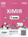 хімія 7 клас мій конспект нуш Ціна (цена) 136.00грн. | придбати  купити (купить) хімія 7 клас мій конспект нуш доставка по Украине, купить книгу, детские игрушки, компакт диски 0