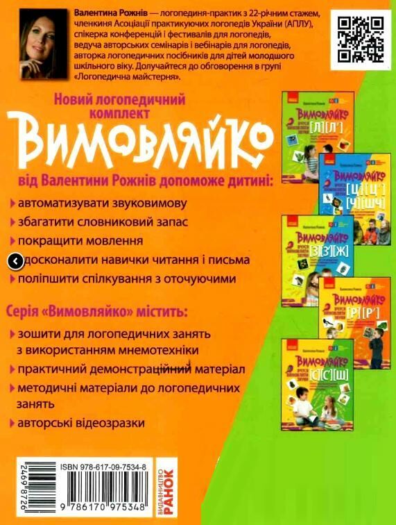 вимовляйко вчуся вимовляти звук [л] зошит для логопедичних занять купити Ціна (цена) 56.25грн. | придбати  купити (купить) вимовляйко вчуся вимовляти звук [л] зошит для логопедичних занять купити доставка по Украине, купить книгу, детские игрушки, компакт диски 4