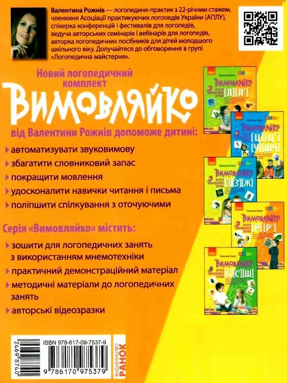 вимовляйко вчуся вимовляти звук [р] зошит для логопедичних занять книга Ціна (цена) 56.25грн. | придбати  купити (купить) вимовляйко вчуся вимовляти звук [р] зошит для логопедичних занять книга доставка по Украине, купить книгу, детские игрушки, компакт диски 4