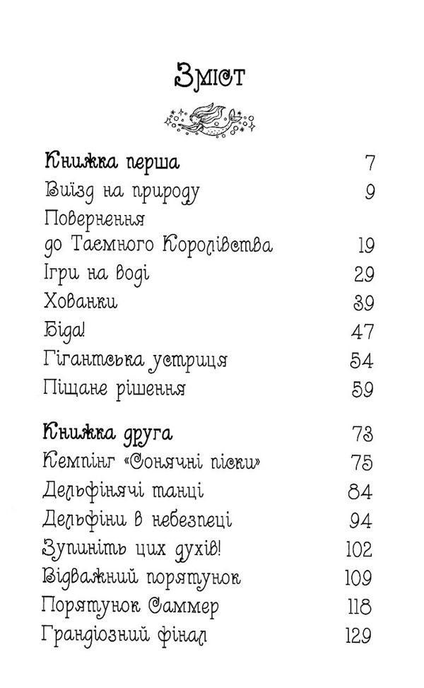 таємне королівство затока дельфінів Ціна (цена) 54.60грн. | придбати  купити (купить) таємне королівство затока дельфінів доставка по Украине, купить книгу, детские игрушки, компакт диски 3