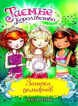 таємне королівство затока дельфінів Ціна (цена) 54.60грн. | придбати  купити (купить) таємне королівство затока дельфінів доставка по Украине, купить книгу, детские игрушки, компакт диски 0