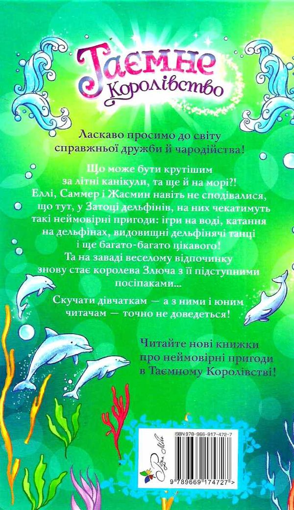 таємне королівство затока дельфінів Ціна (цена) 54.60грн. | придбати  купити (купить) таємне королівство затока дельфінів доставка по Украине, купить книгу, детские игрушки, компакт диски 6