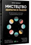 Мистецтво збиратися разом Ціна (цена) 138.00грн. | придбати  купити (купить) Мистецтво збиратися разом доставка по Украине, купить книгу, детские игрушки, компакт диски 0