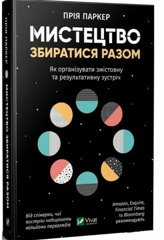 Мистецтво збиратися разом Ціна (цена) 138.00грн. | придбати  купити (купить) Мистецтво збиратися разом доставка по Украине, купить книгу, детские игрушки, компакт диски 0