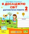 я досліджую світ 2 клас діагностичні роботи до бібік Ціна (цена) 28.00грн. | придбати  купити (купить) я досліджую світ 2 клас діагностичні роботи до бібік доставка по Украине, купить книгу, детские игрушки, компакт диски 0