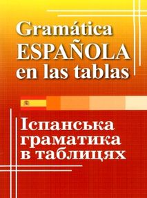 іспанська граматика в таблицях іспанська граматика в таблицях
