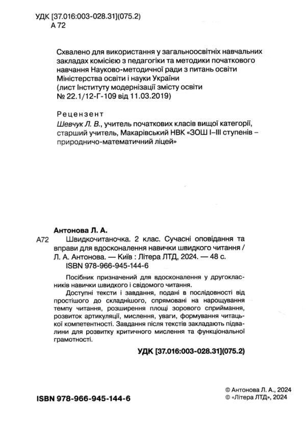 швидкочитаночка 2 клас Ціна (цена) 88.00грн. | придбати  купити (купить) швидкочитаночка 2 клас доставка по Украине, купить книгу, детские игрушки, компакт диски 1