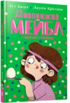 Дивовижна Мейбл і перегони з ложками Ціна (цена) 179.90грн. | придбати  купити (купить) Дивовижна Мейбл і перегони з ложками доставка по Украине, купить книгу, детские игрушки, компакт диски 0