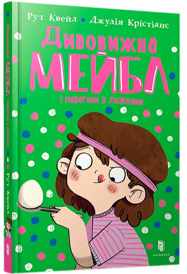 Дивовижна Мейбл і перегони з ложками Ціна (цена) 179.90грн. | придбати  купити (купить) Дивовижна Мейбл і перегони з ложками доставка по Украине, купить книгу, детские игрушки, компакт диски 0