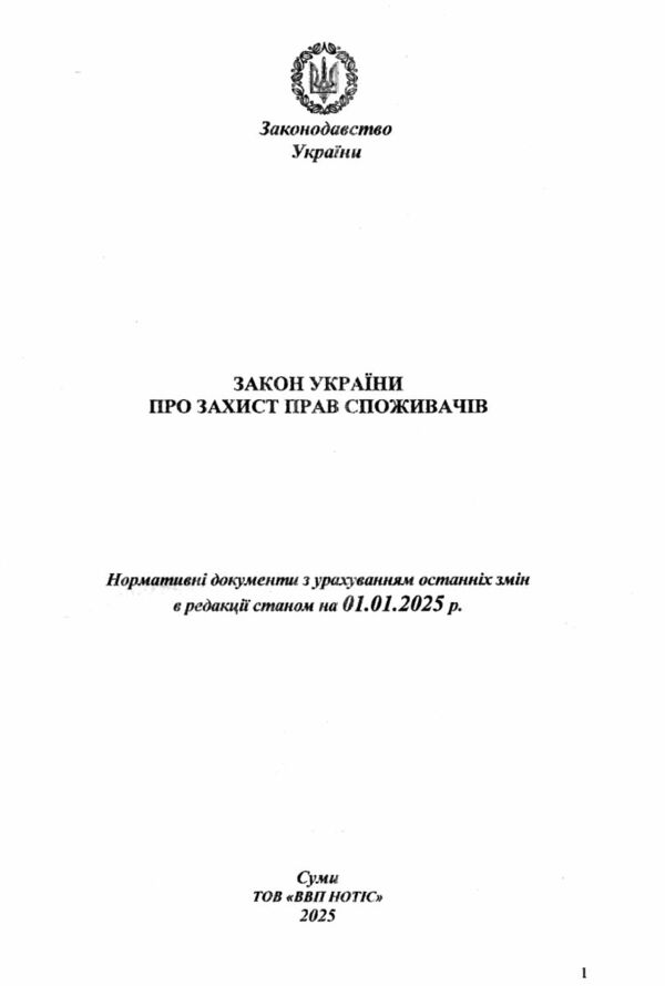 закон україни про захист прав споживачів Ціна (цена) 51.30грн. | придбати  купити (купить) закон україни про захист прав споживачів доставка по Украине, купить книгу, детские игрушки, компакт диски 1