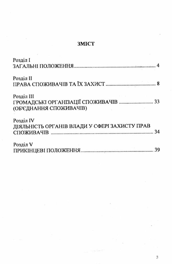 закон україни про захист прав споживачів Ціна (цена) 51.30грн. | придбати  купити (купить) закон україни про захист прав споживачів доставка по Украине, купить книгу, детские игрушки, компакт диски 2