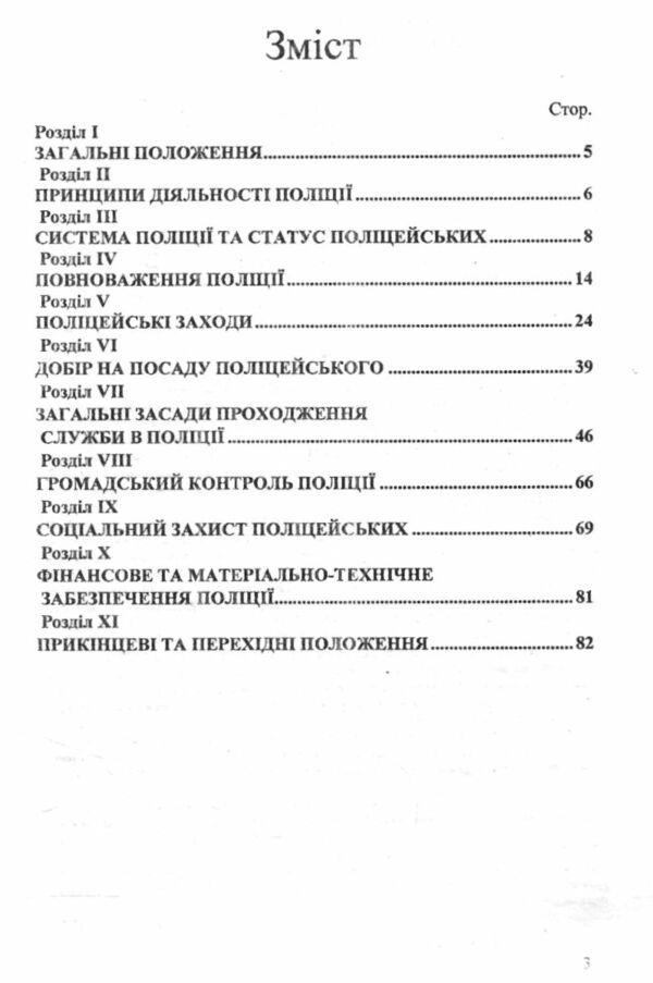 закон україни про національну поліцію Ціна (цена) 72.50грн. | придбати  купити (купить) закон україни про національну поліцію доставка по Украине, купить книгу, детские игрушки, компакт диски 2