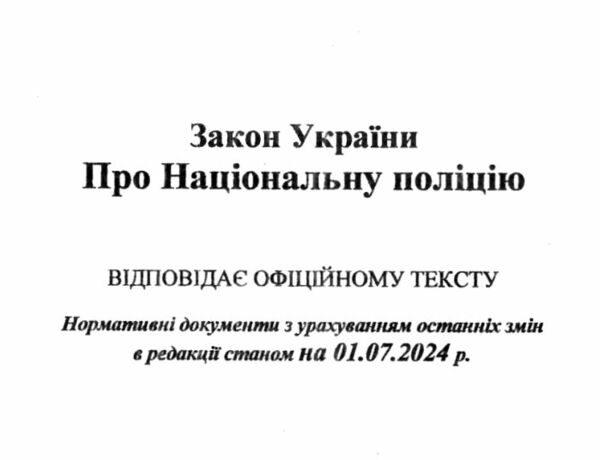 закон україни про національну поліцію Ціна (цена) 72.50грн. | придбати  купити (купить) закон україни про національну поліцію доставка по Украине, купить книгу, детские игрушки, компакт диски 1