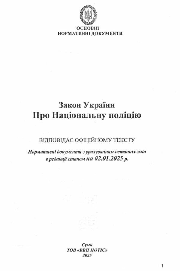 закон україни про національну поліцію Ціна (цена) 72.50грн. | придбати  купити (купить) закон україни про національну поліцію доставка по Украине, купить книгу, детские игрушки, компакт диски 1