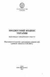 кодекс бюджетний україни Ціна (цена) 122.00грн. | придбати  купити (купить) кодекс бюджетний україни доставка по Украине, купить книгу, детские игрушки, компакт диски 1