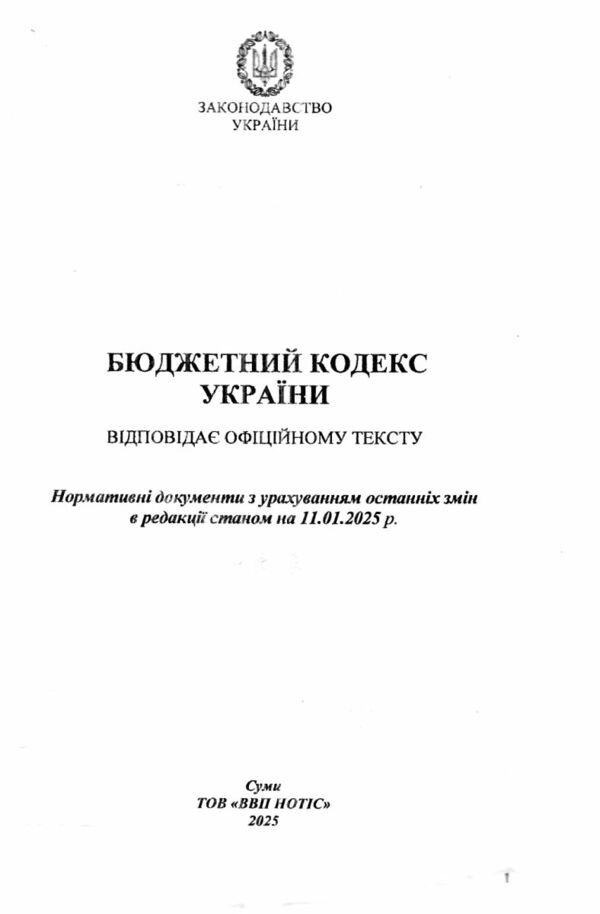 кодекс бюджетний україни Ціна (цена) 124.20грн. | придбати  купити (купить) кодекс бюджетний україни доставка по Украине, купить книгу, детские игрушки, компакт диски 1