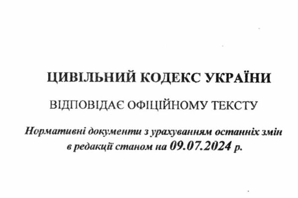 кодекс цивільний україни Ціна (цена) 155.00грн. | придбати  купити (купить) кодекс цивільний україни доставка по Украине, купить книгу, детские игрушки, компакт диски 1