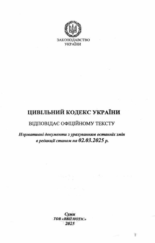 кодекс цивільний україни Ціна (цена) 155.00грн. | придбати  купити (купить) кодекс цивільний україни доставка по Украине, купить книгу, детские игрушки, компакт диски 1