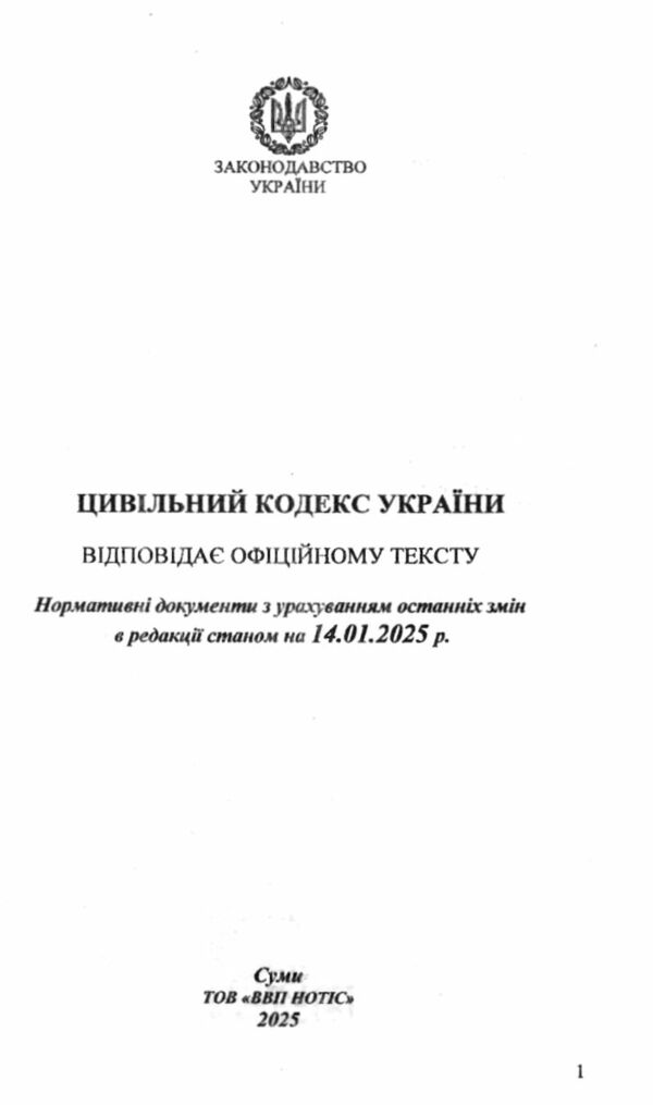 кодекс цивільний україни Ціна (цена) 155.00грн. | придбати  купити (купить) кодекс цивільний україни доставка по Украине, купить книгу, детские игрушки, компакт диски 1