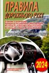 пдр правила дорожнього руху Ціна (цена) 18.20грн. | придбати  купити (купить) пдр правила дорожнього руху доставка по Украине, купить книгу, детские игрушки, компакт диски 0