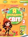 я досліджую світ робочий зошит 2 клас частина 1   НУШ Ціна (цена) 80.75грн. | придбати  купити (купить) я досліджую світ робочий зошит 2 клас частина 1   НУШ доставка по Украине, купить книгу, детские игрушки, компакт диски 0