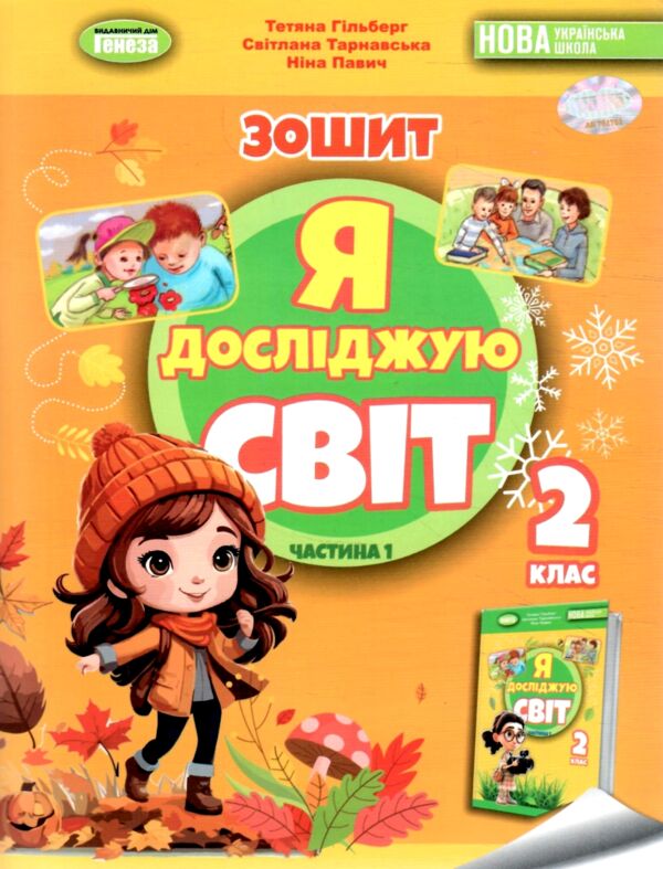 я досліджую світ робочий зошит 2 клас частина 1   НУШ Ціна (цена) 80.75грн. | придбати  купити (купить) я досліджую світ робочий зошит 2 клас частина 1   НУШ доставка по Украине, купить книгу, детские игрушки, компакт диски 0