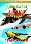 енциклопедія техніки дирижаблі літаки гелікоптери книга Ціна (цена) 82.70грн. | придбати  купити (купить) енциклопедія техніки дирижаблі літаки гелікоптери книга доставка по Украине, купить книгу, детские игрушки, компакт диски 1