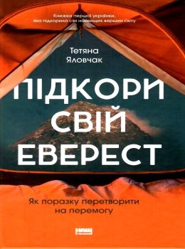 підкори свій еверест книга Ціна (цена) 162.91грн. | придбати  купити (купить) підкори свій еверест книга доставка по Украине, купить книгу, детские игрушки, компакт диски 0