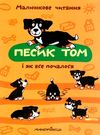 песик том і як все почалося книга Ціна (цена) 56.30грн. | придбати  купити (купить) песик том і як все почалося книга доставка по Украине, купить книгу, детские игрушки, компакт диски 0