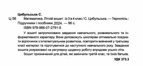 літній зошит математика з 3 в 4 клас  Уточнюйте у менеджерів строки доставки Ціна (цена) 80.00грн. | придбати  купити (купить) літній зошит математика з 3 в 4 клас  Уточнюйте у менеджерів строки доставки доставка по Украине, купить книгу, детские игрушки, компакт диски 1