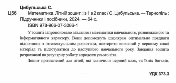 літній зошит математика з 1 в 2 клас  Уточнюйте у менеджерів строки доставки Ціна (цена) 72.00грн. | придбати  купити (купить) літній зошит математика з 1 в 2 клас  Уточнюйте у менеджерів строки доставки доставка по Украине, купить книгу, детские игрушки, компакт диски 1