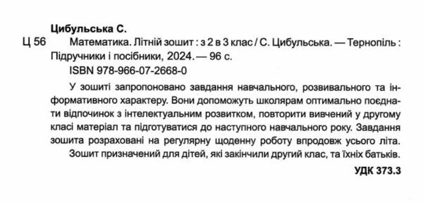 літній зошит математика з 2 в 3 клас  Уточнюйте у менеджерів строки доставки Ціна (цена) 80.00грн. | придбати  купити (купить) літній зошит математика з 2 в 3 клас  Уточнюйте у менеджерів строки доставки доставка по Украине, купить книгу, детские игрушки, компакт диски 1